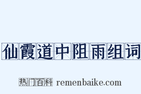 仙霞道中阻雨组词是什么意思的图片